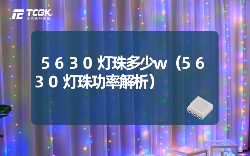 5630灯珠多少w（5630灯珠功率解析）