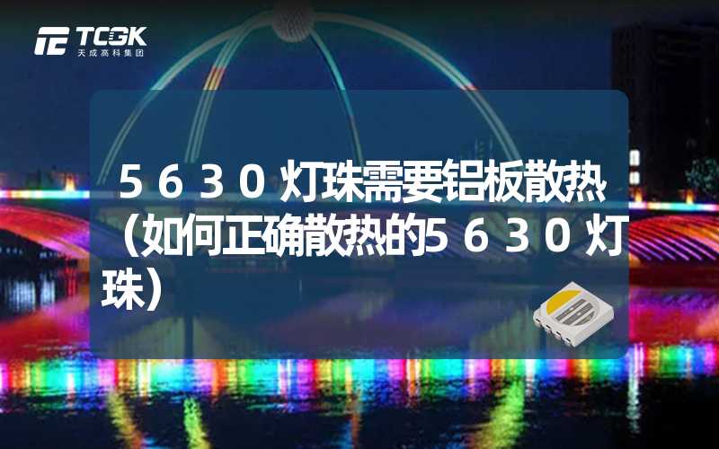 5630灯珠需要铝板散热（如何正确散热的5630灯珠）