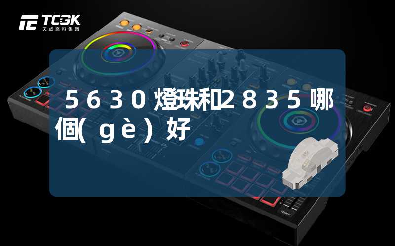 5630燈珠和2835哪個(gè)好