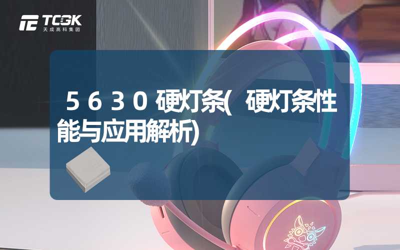 5630硬灯条(硬灯条性能与应用解析)