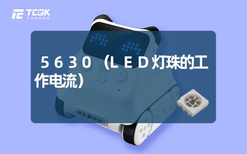 5630（LED灯珠的工作电流）