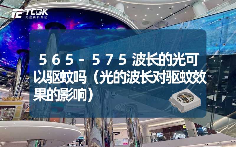 565-575波长的光可以驱蚊吗（光的波长对驱蚊效果的影响）