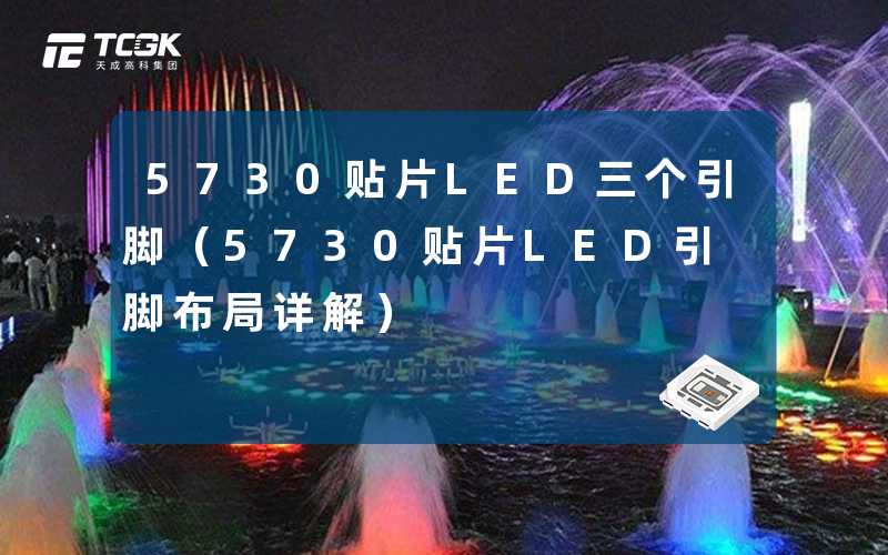 5730贴片LED三个引脚(5730贴片LED引脚布局详解)-天成高科集团