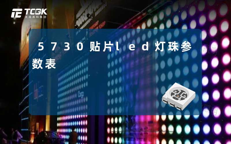 5730贴片led灯珠参数表-天成高科集团