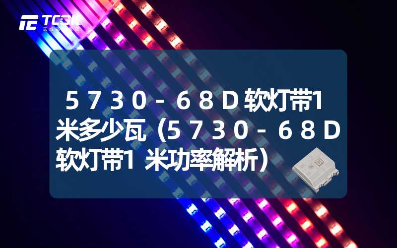 5730-68D软灯带1米多少瓦（5730-68D软灯带1米功率解析）