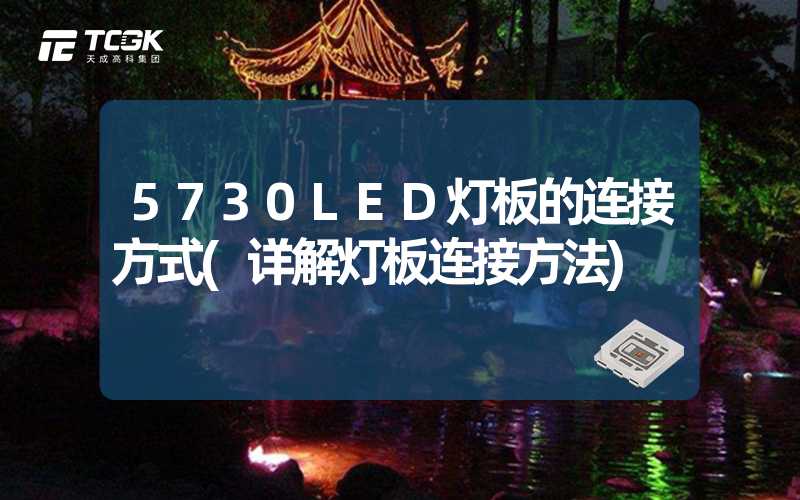 5730LED灯板的连接方式(详解灯板连接方法)