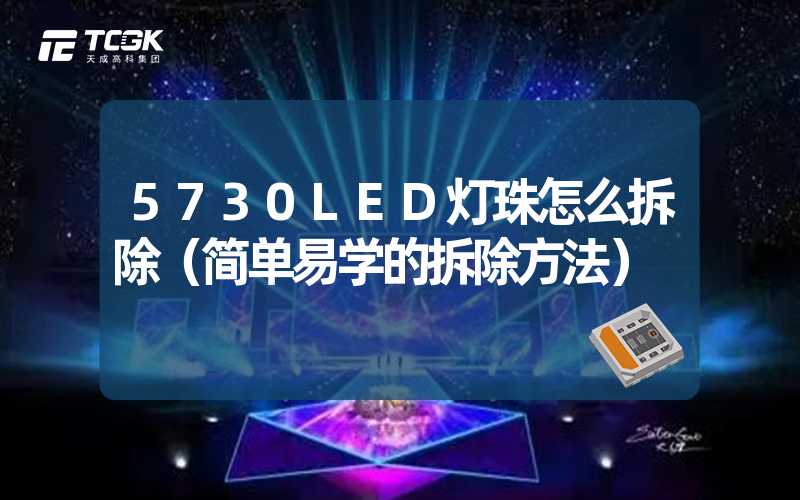 5730LED灯珠怎么拆除（简单易学的拆除方法）