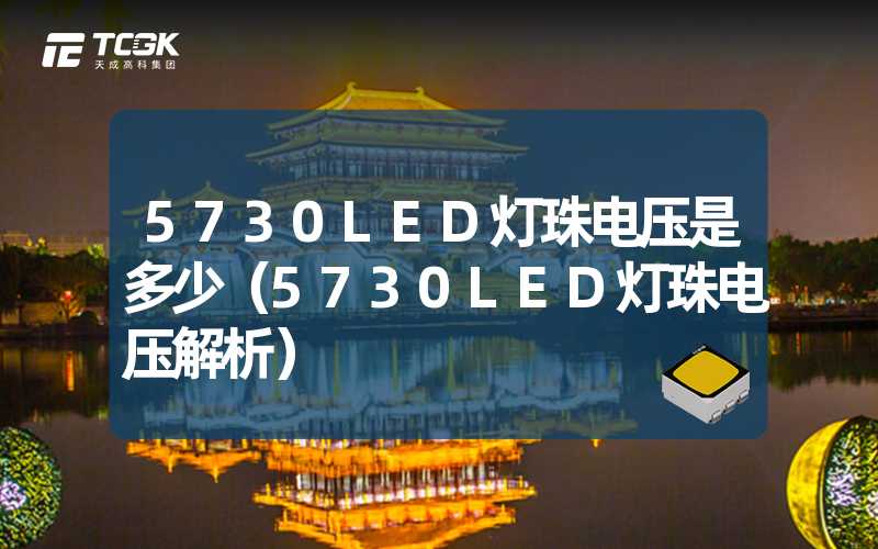 5730LED灯珠电压是多少（5730LED灯珠电压解析）