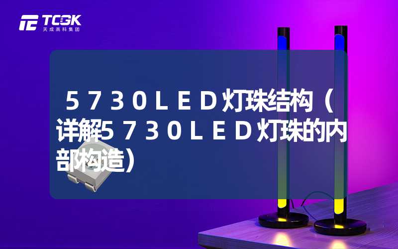 5730LED灯珠结构（详解5730LED灯珠的内部构造）