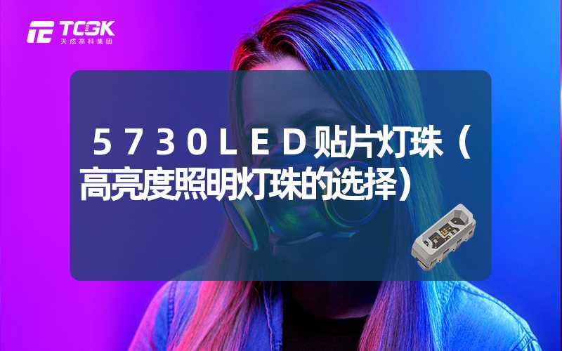 5730LED贴片灯珠（高亮度照明灯珠的选择）