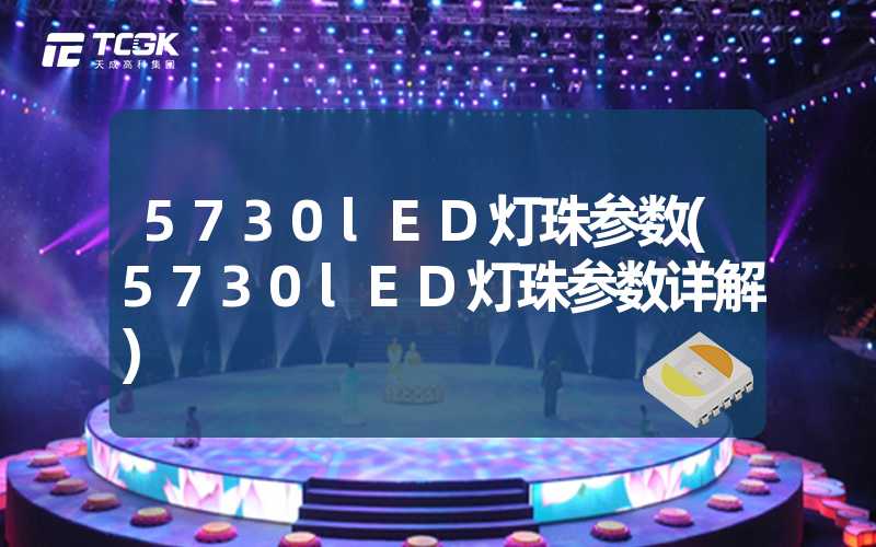 5730lED灯珠参数(5730lED灯珠参数详解)