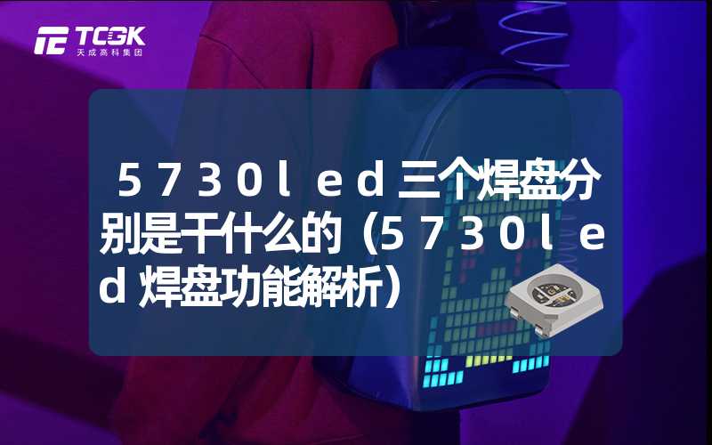 5730led三个焊盘分别是干什么的（5730led焊盘功能解析）