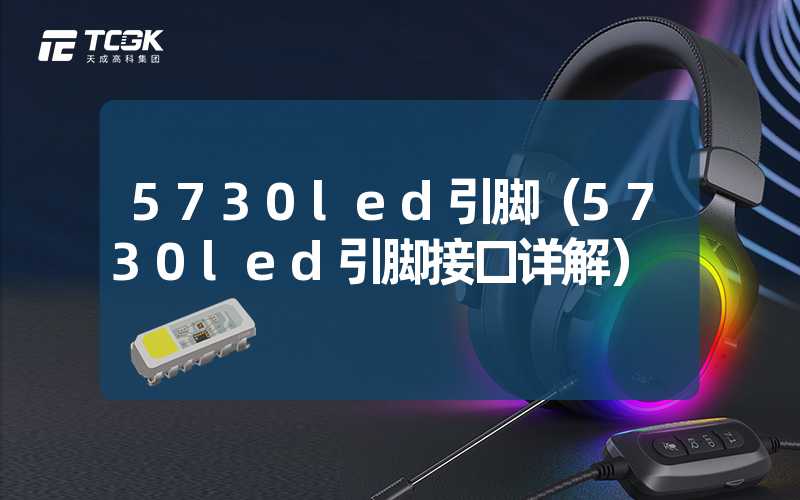 5730led引脚（5730led引脚接口详解）