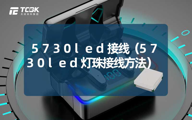 5730led接线（5730led灯珠接线方法）