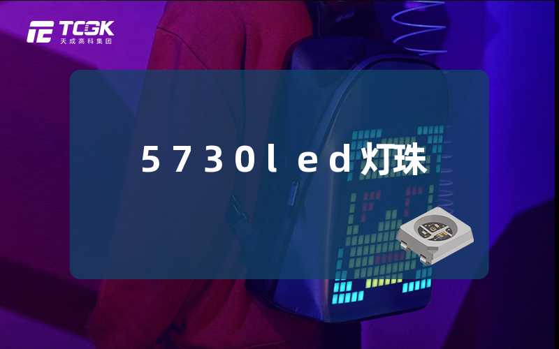 5730led灯珠