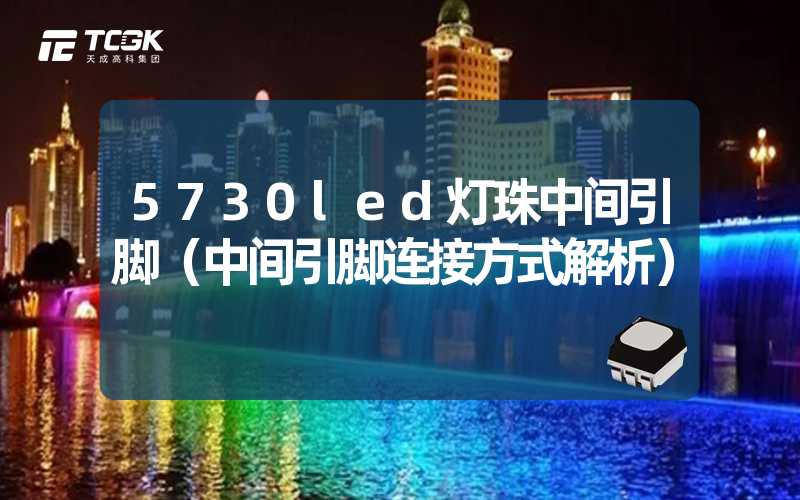 5730led灯珠中间引脚（中间引脚连接方式解析）