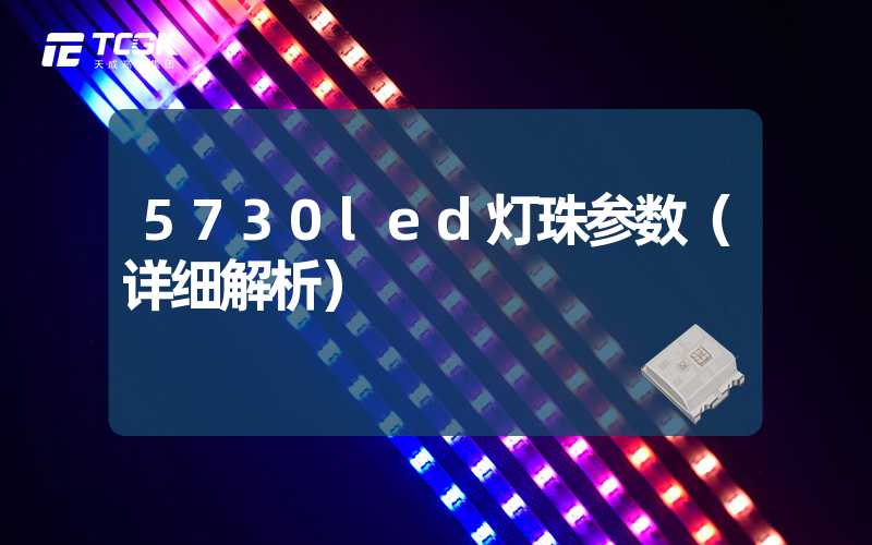 5730led灯珠参数（详细解析）