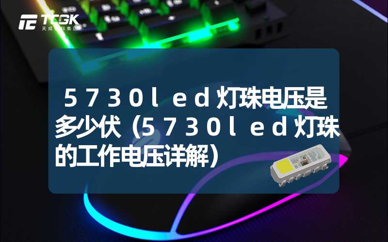 5730led灯珠电压是多少伏（5730led灯珠的工作电压详解）