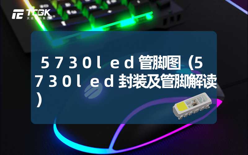 5730led管脚图（5730led封装及管脚解读）