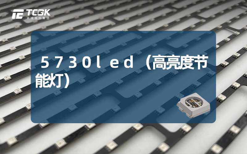 5730led（高亮度节能灯）