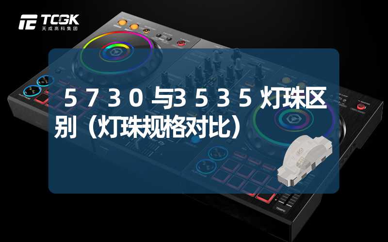 5730与3535灯珠区别（灯珠规格对比）