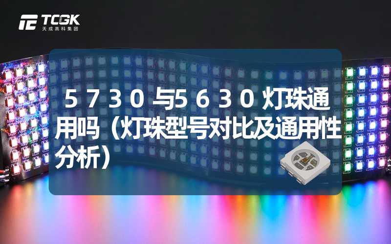 5730与5630灯珠通用吗（灯珠型号对比及通用性分析）