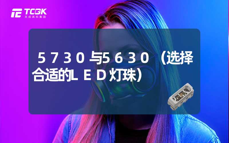 5730与5630（选择合适的LED灯珠）