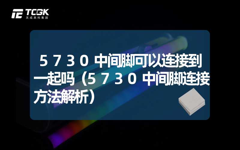 5730中间脚可以连接到一起吗（5730中间脚连接方法解析）