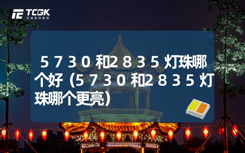 5730和2835灯珠哪个好（5730和2835灯珠哪个更亮）