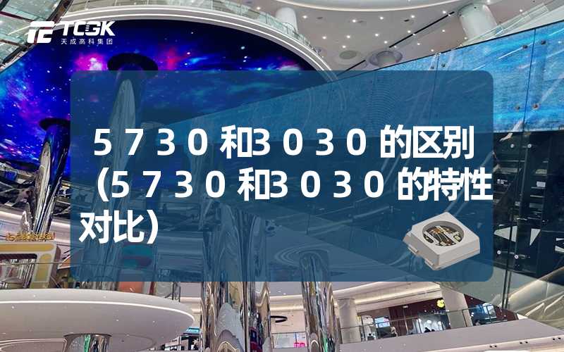 5730和3030的区别（5730和3030的特性对比）