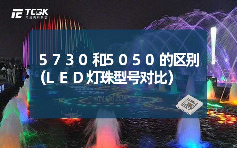 5730和5050的区别（LED灯珠型号对比）