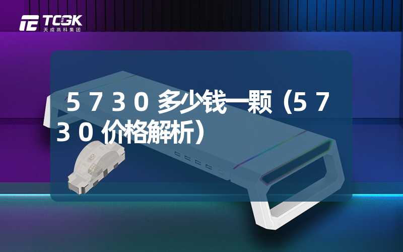 5730多少钱一颗（5730价格解析）