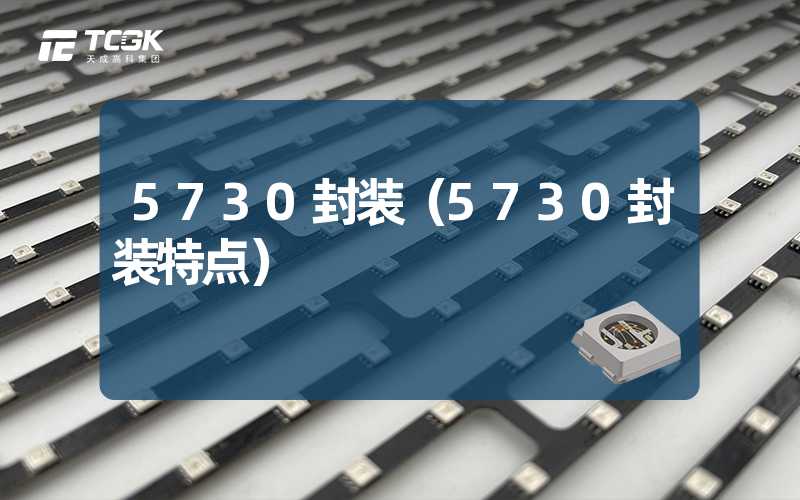 5730封装（5730封装特点）