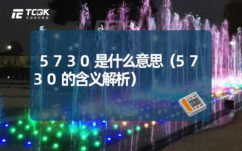 5730是什么意思（5730的含义解析）