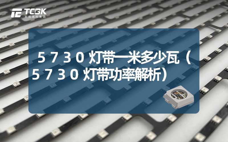 5730灯带一米多少瓦（5730灯带功率解析）