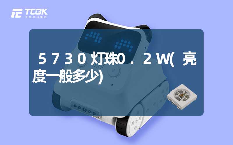 5730灯珠0.2W(亮度一般多少)