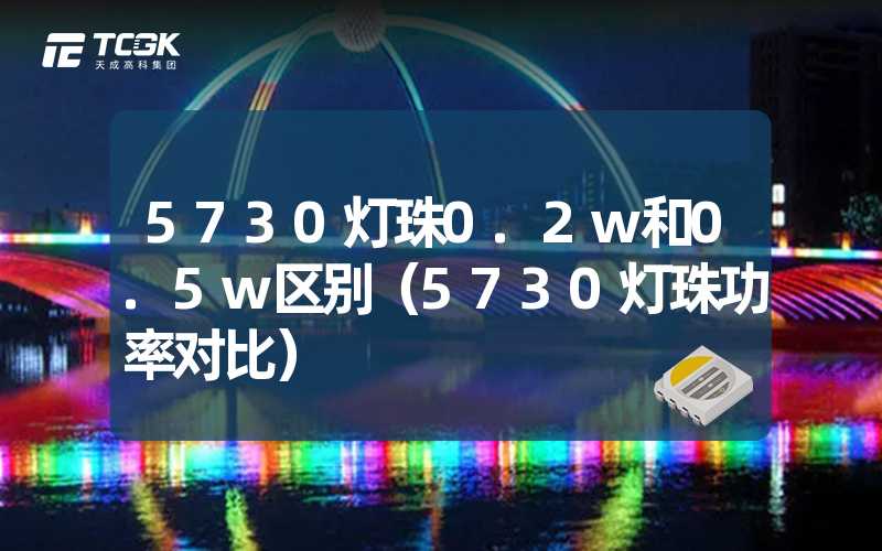 5730灯珠0.2w和0.5w区别（5730灯珠功率对比）