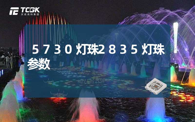 5730灯珠2835灯珠参数