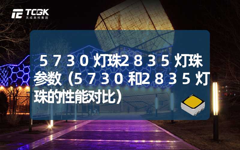 5730灯珠2835灯珠参数（5730和2835灯珠的性能对比）