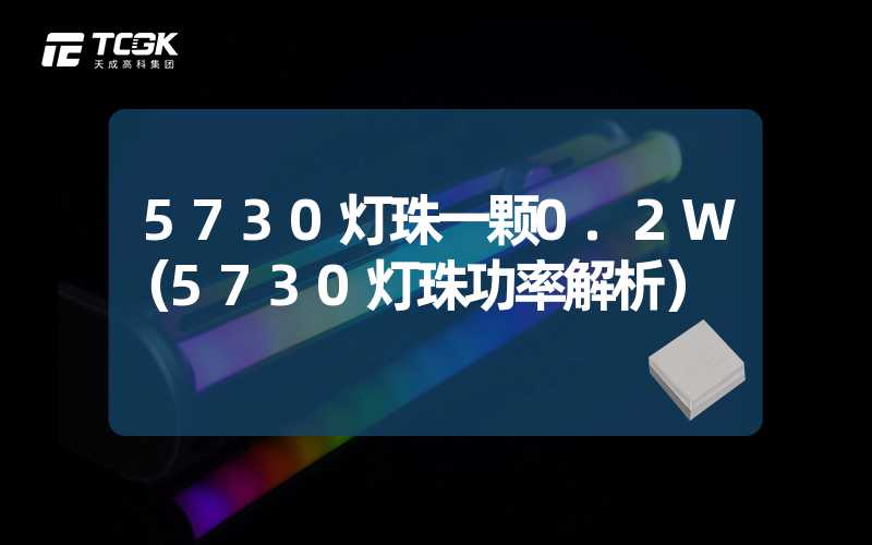 5730灯珠一颗0.2W（5730灯珠功率解析）