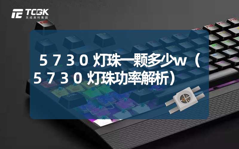 5730灯珠一颗多少w（5730灯珠功率解析）