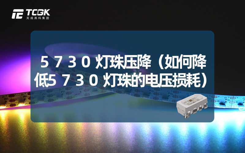 5730灯珠压降（如何降低5730灯珠的电压损耗）