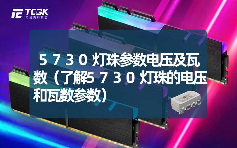 5730灯珠参数电压及瓦数（了解5730灯珠的电压和瓦数参数）