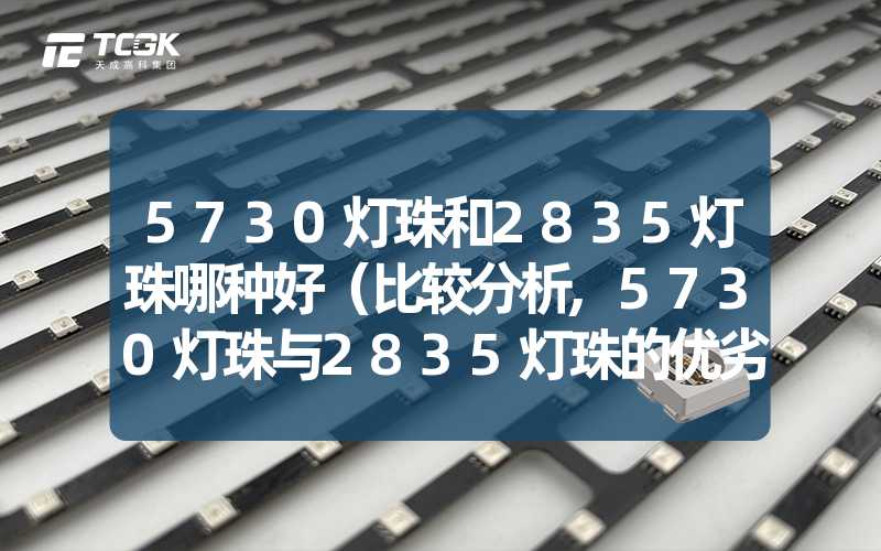 5730灯珠和2835灯珠哪种好（比较分析,5730灯珠与2835灯珠的优劣对比）