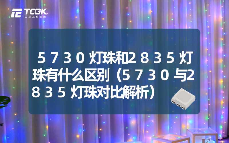 5730灯珠和2835灯珠有什么区别（5730与2835灯珠对比解析）