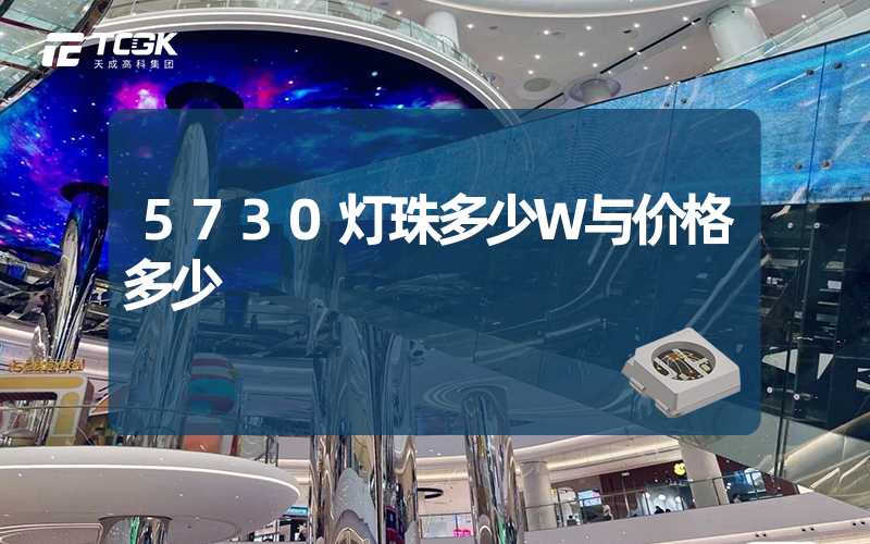 5730灯珠多少W与价格多少