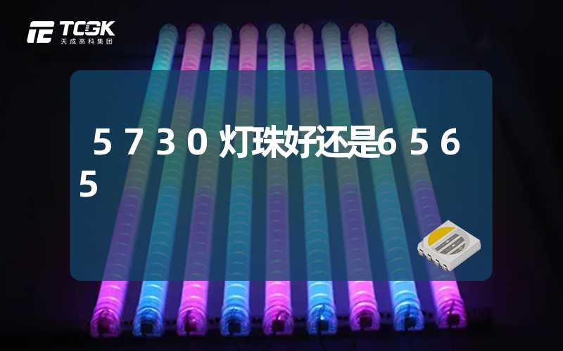 5730灯珠好还是6565