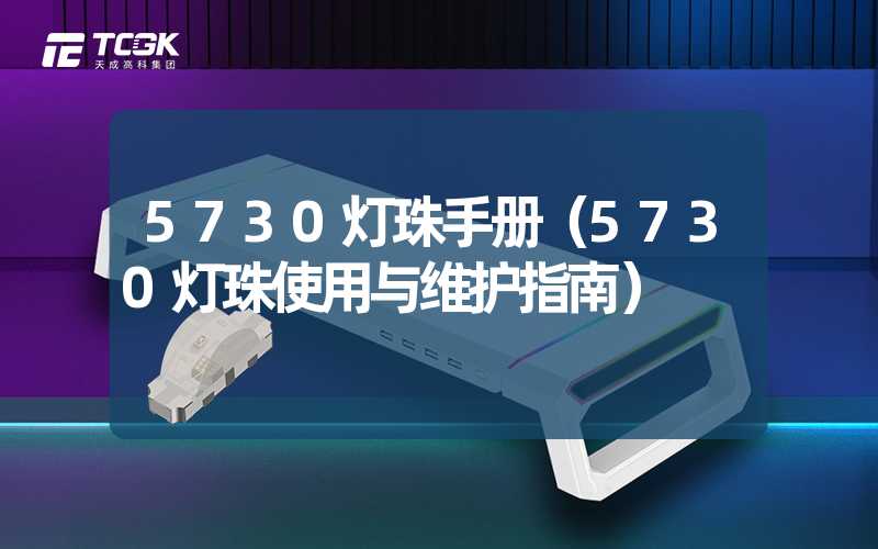 5730灯珠手册（5730灯珠使用与维护指南）