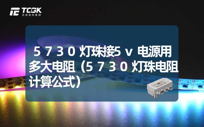 5730灯珠接5v电源用多大电阻（5730灯珠电阻计算公式）