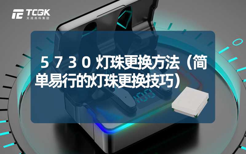 5730灯珠更换方法（简单易行的灯珠更换技巧）